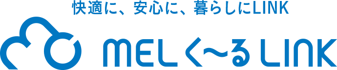 快適に、安心に、暮らしにLINK MELく〜るLINK