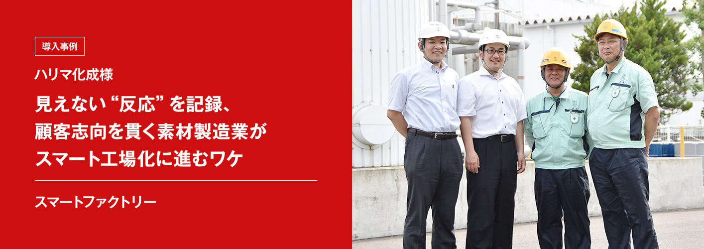 導入事例 ハリマ化成様 見えない&ldquo;反応&rdquo;を記録、顧客志向を貫く素材製造業がスマート工場化に進むワケ スマートファクトリー
