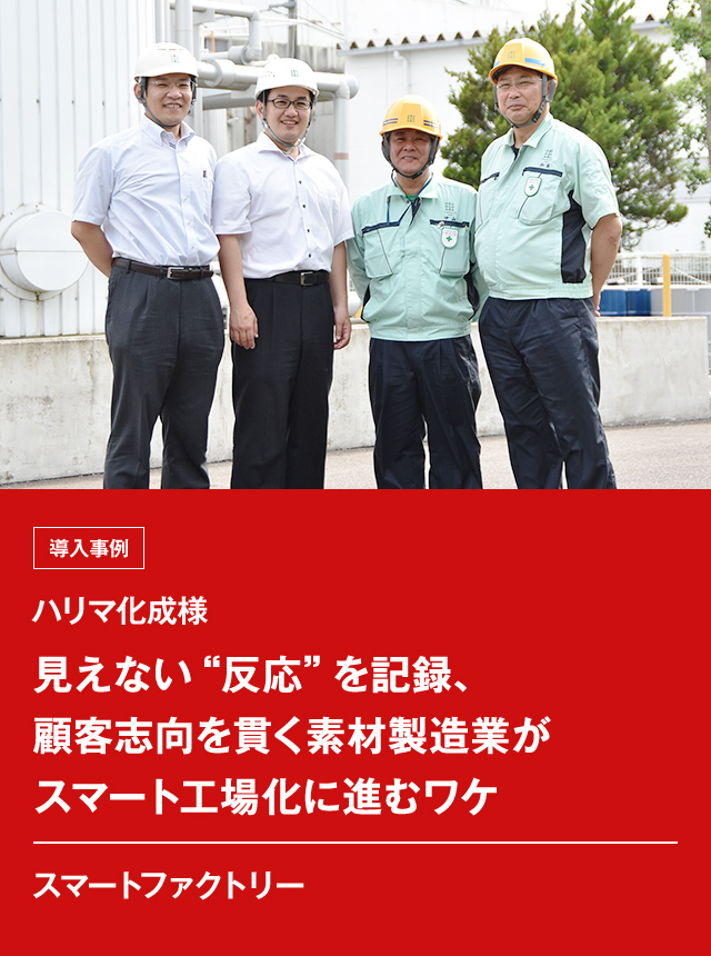 導入事例 ハリマ化成様 見えない&ldquo;反応&rdquo;を記録、顧客志向を貫く素材製造業がスマート工場化に進むワケ スマートファクトリー
