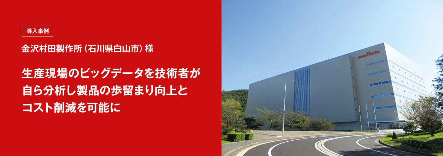 生産現場のビッグデータを技術者が自ら分析し歩留まり向上とコスト削減を可能に