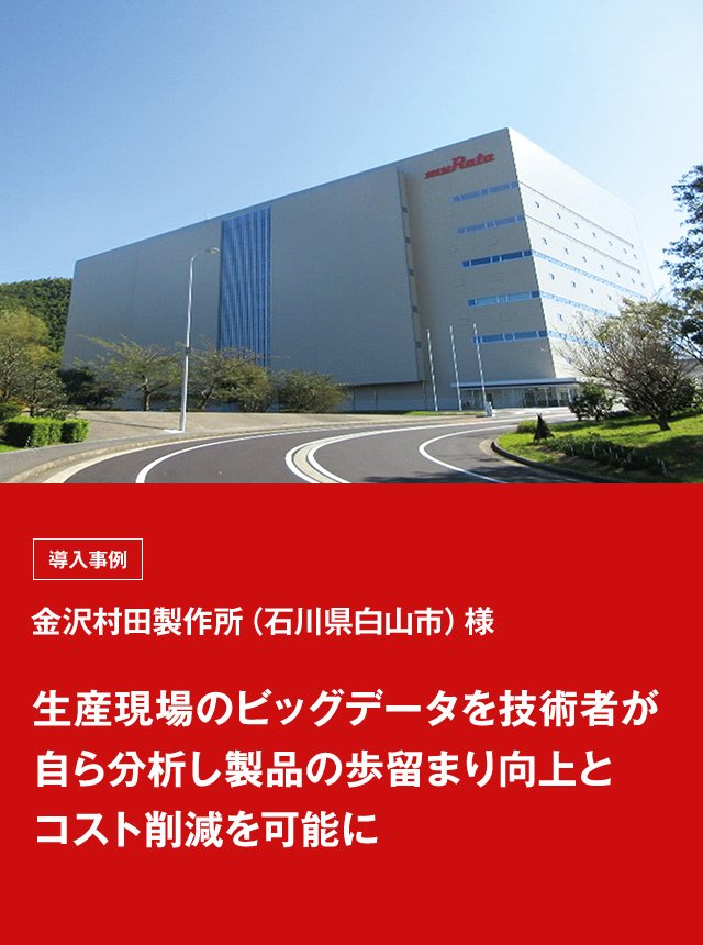 生産現場のビッグデータを技術者が自ら分析し歩留まり向上とコスト削減を可能に