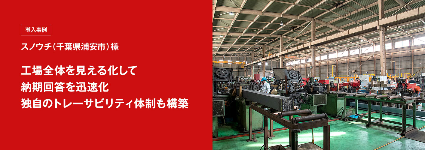 工場全体を見える化して納期回答を迅速化独自のトレーサビリティ体制も構築