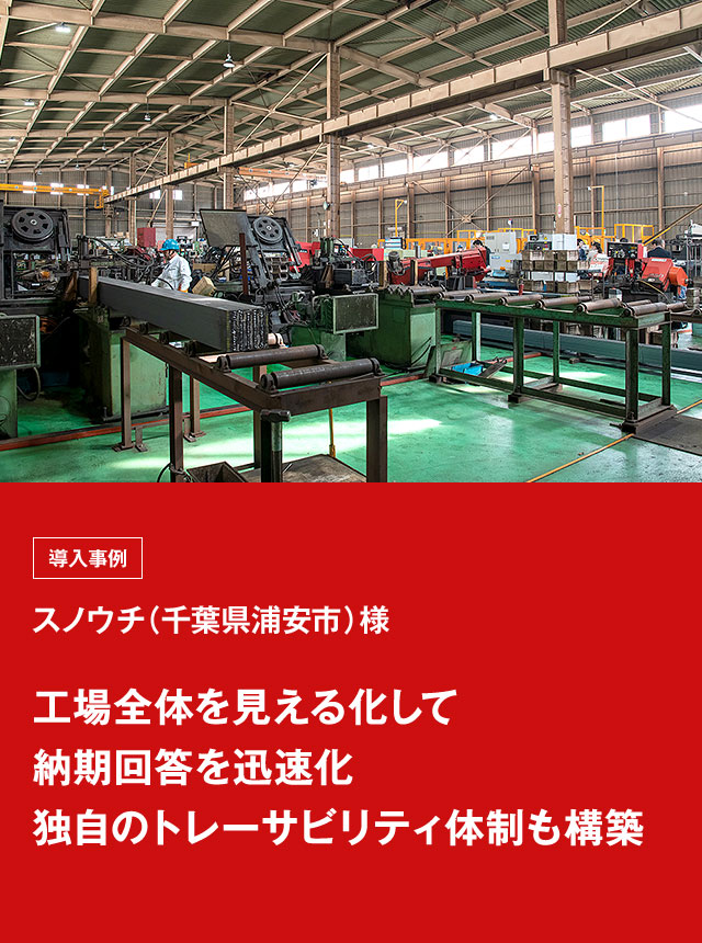 工場全体を見える化して納期回答を迅速化独自のトレーサビリティ体制も構築