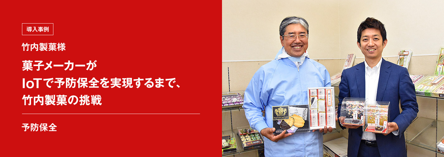 菓子メーカーがIoTで予防保全を実現するまで、竹内製菓の挑戦