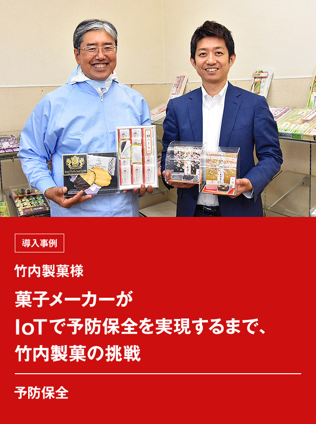 菓子メーカーがIoTで予防保全を実現するまで、竹内製菓の挑戦