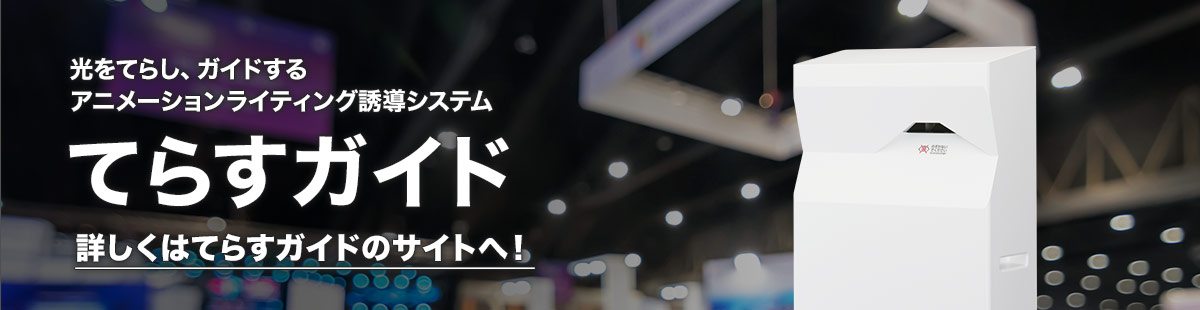 光をてらし、ガイドする アニメーションライティング誘導システム 「てらすガイド」 詳しくはてらすガイドのサイトへ！