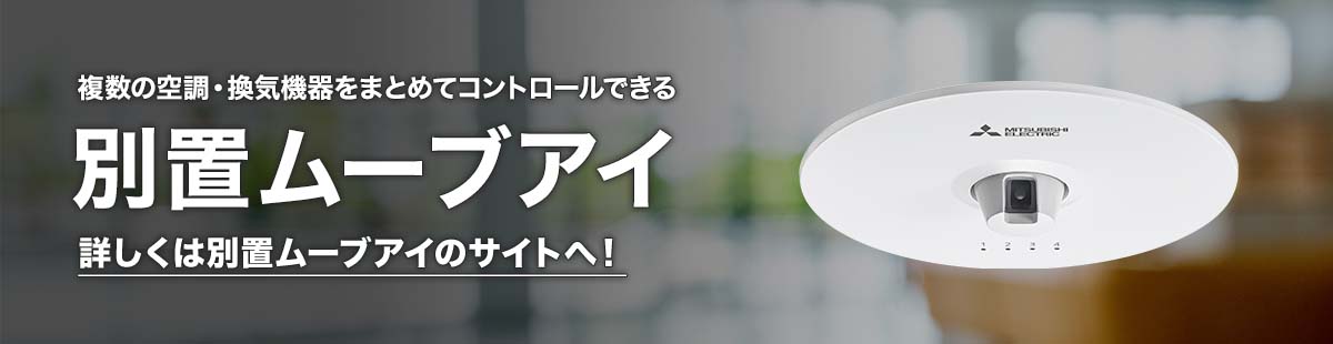 複数の空調・換気機器をまとめてコントロールできる 別置ムーブアイ 詳しくは別置ムーブアイのサイトへ！