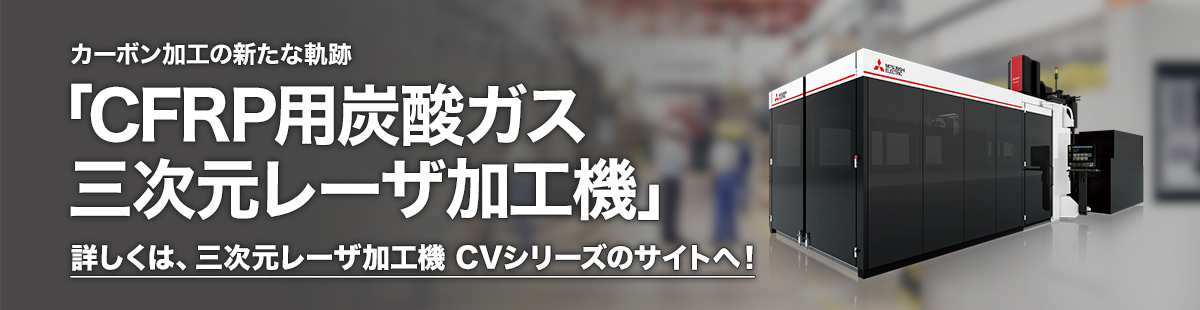 カーボン加工の新たな軌跡 「CFRP用炭酸ガス三次元レーザ加工機」 詳しくは、三次元レーザ加工機　CVシリーズのサイトへ！