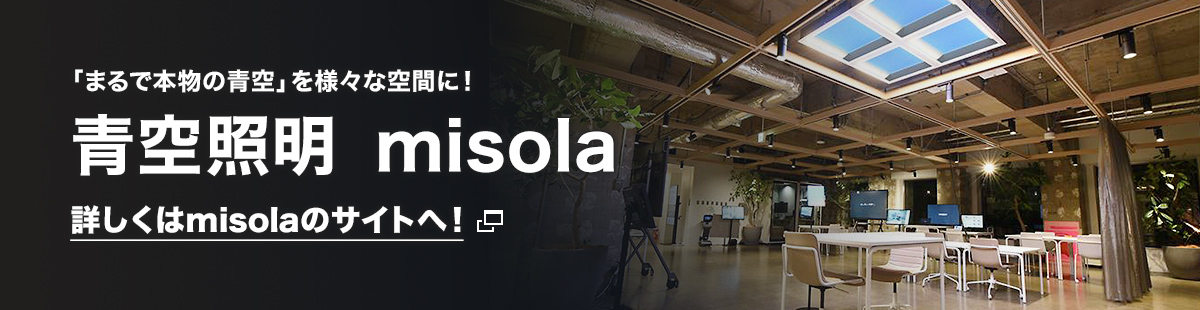 「まるで本物の青空」を様々な空間に！ 青空照明　misola 詳しくはmisolaのサイトへ！