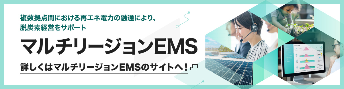複数拠点間における省エネ融通の最適化で、脱炭素経営をサポートマルチリージョンEMS詳しくはマルチリージョンEMSのサイトへ！
