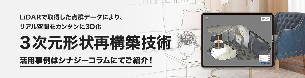 LiDARで取得した点群データにより、リアル空間をカンタンに3D化 3次元形状再構築技術 活用事例はシナジーコラムにてご紹介!