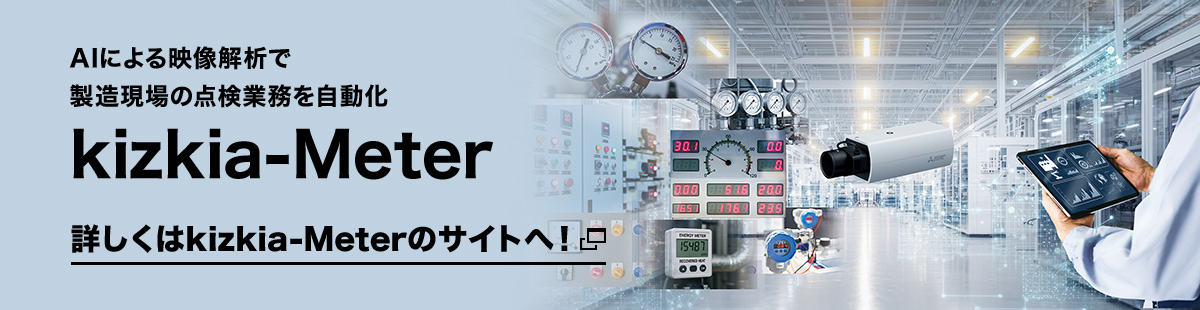 AIによる映像解析で製造現場の点検業務を自動化「kizkia-Meter」詳しくはkizkia-Meterのサイトへ！