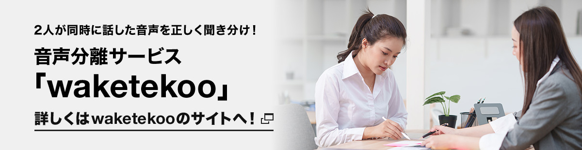 2人が同時に話した音声を正しく聞き分け!音声分離サービス「waketekoo」詳しくはwaketekooのサイトへ!