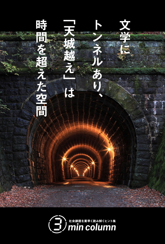 社会の課題を素早く読み解くヒント集 3min column 文学にトンネルあり、「天城越え」は時間を超えた空間