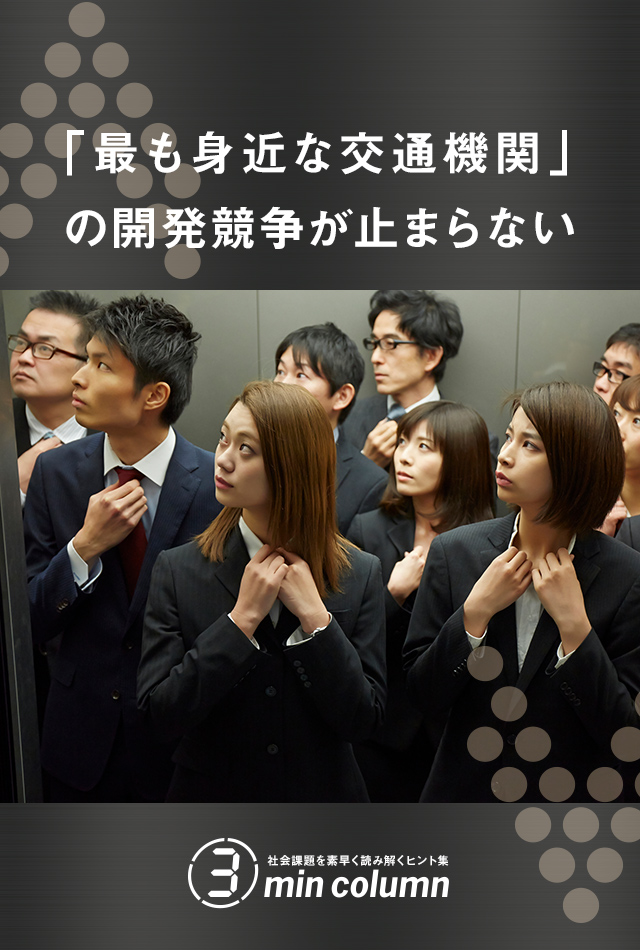 社会の課題を素早く読み解くヒント集 3min column 「最も身近な交通機関」の開発競争が止まらない