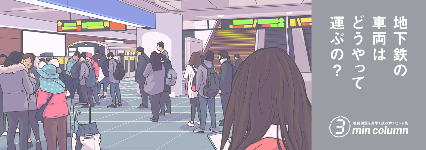 社会の課題を素早く読み解くヒント集 3min column 地下鉄の車両はどうやって運ぶの?