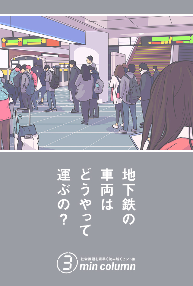 社会の課題を素早く読み解くヒント集 3min column 地下鉄の車両はどうやって運ぶの?