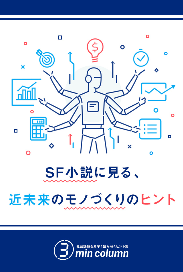 社会の課題を素早く読み解くヒント集 3min column　SF小説に見る、近未来のモノづくりのヒント