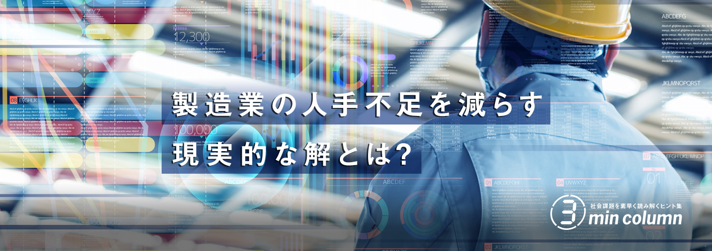 社会の課題を素早く読み解くヒント集 3min column 製造業の人手不足を減らす現実的な解とは?