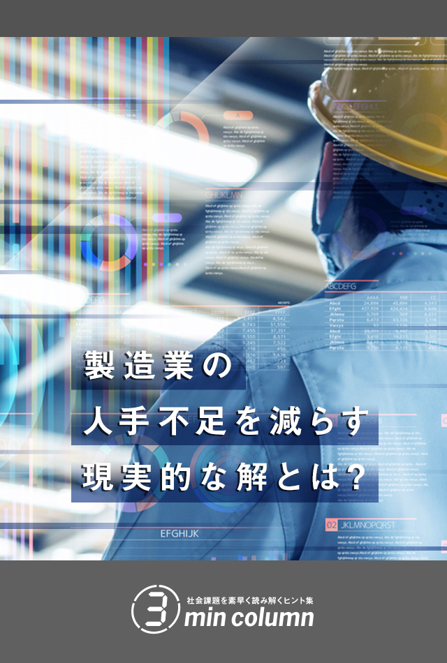 社会の課題を素早く読み解くヒント集 3min column 製造業の人手不足を減らす現実的な解とは?