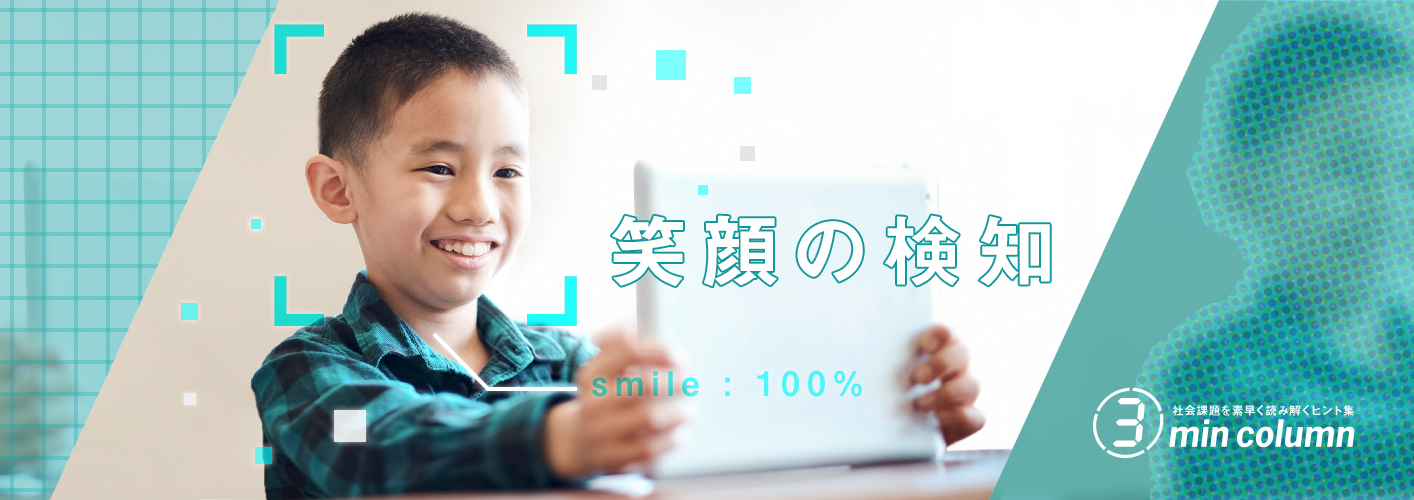 社会の課題を素早く読み解くヒント集 3min column　笑顔の検知