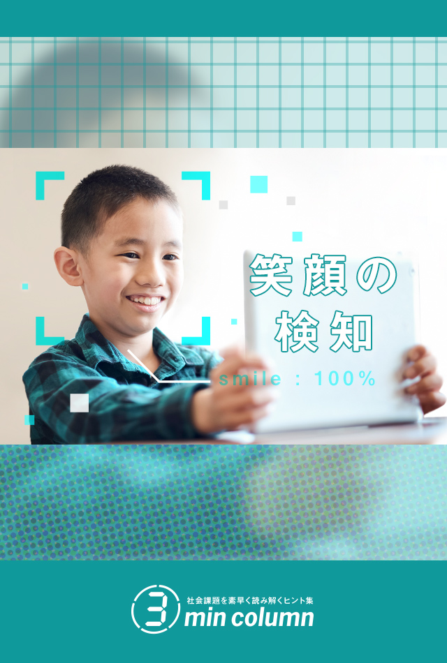 社会の課題を素早く読み解くヒント集 3min column　笑顔の検知