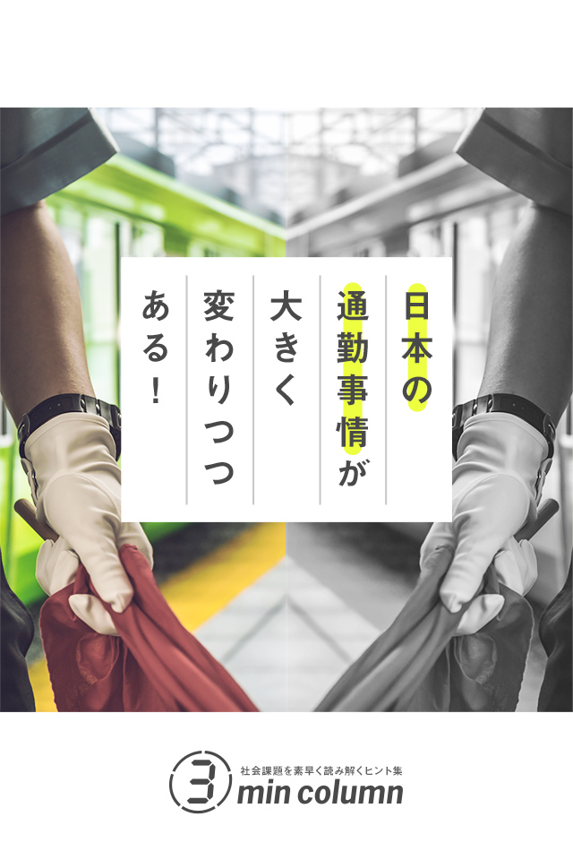 社会の課題を素早く読み解くヒント集 3min column「日本の通勤事情」が大きく変わりつつある!