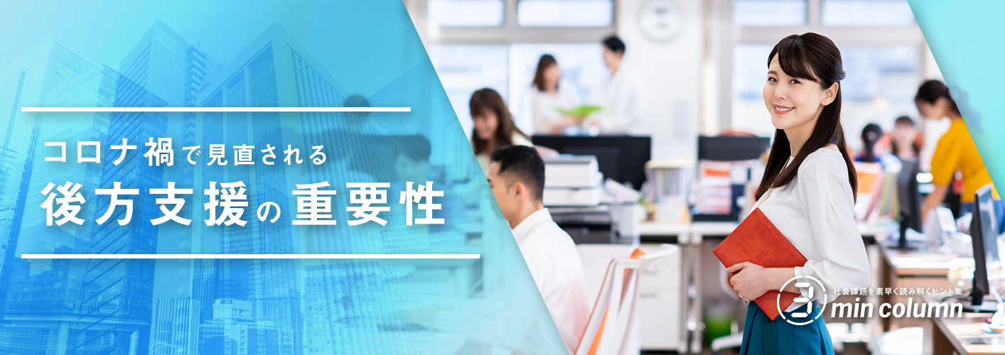 社会の課題を素早く読み解くヒント集 3min column コロナ禍で見直される「後方支援」の重要性