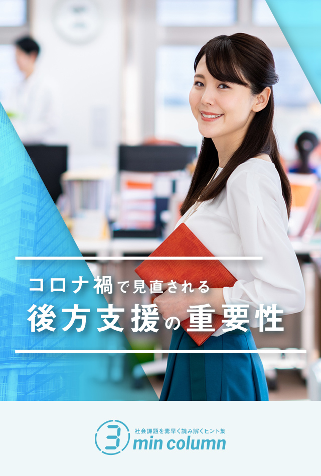 社会の課題を素早く読み解くヒント集 3min column コロナ禍で見直される「後方支援」の重要性