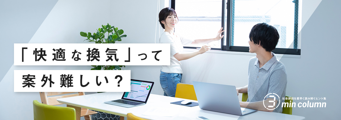 社会の課題を素早く読み解くヒント集 3min column 「快適な換気」って案外難しい？