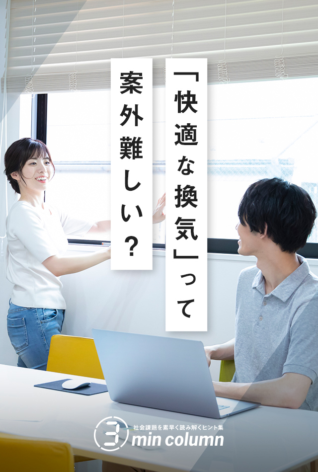 社会の課題を素早く読み解くヒント集 3min column 「快適な換気」って案外難しい？