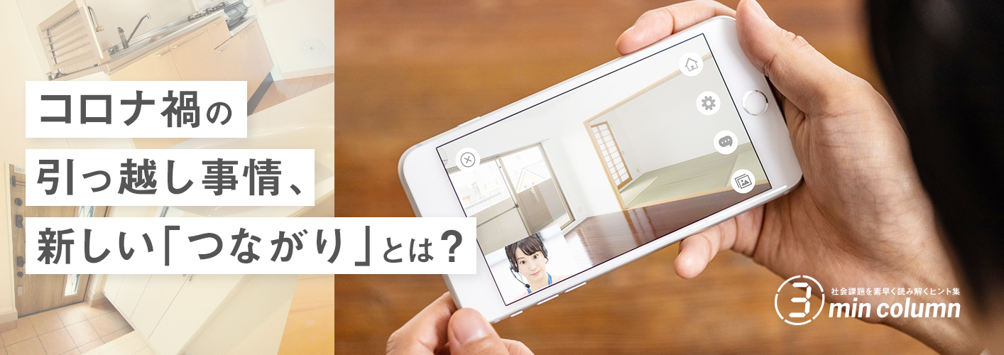 社会の課題を素早く読み解くヒント集 3min column コロナ禍の引っ越し事情、新しい「つながり」とは？