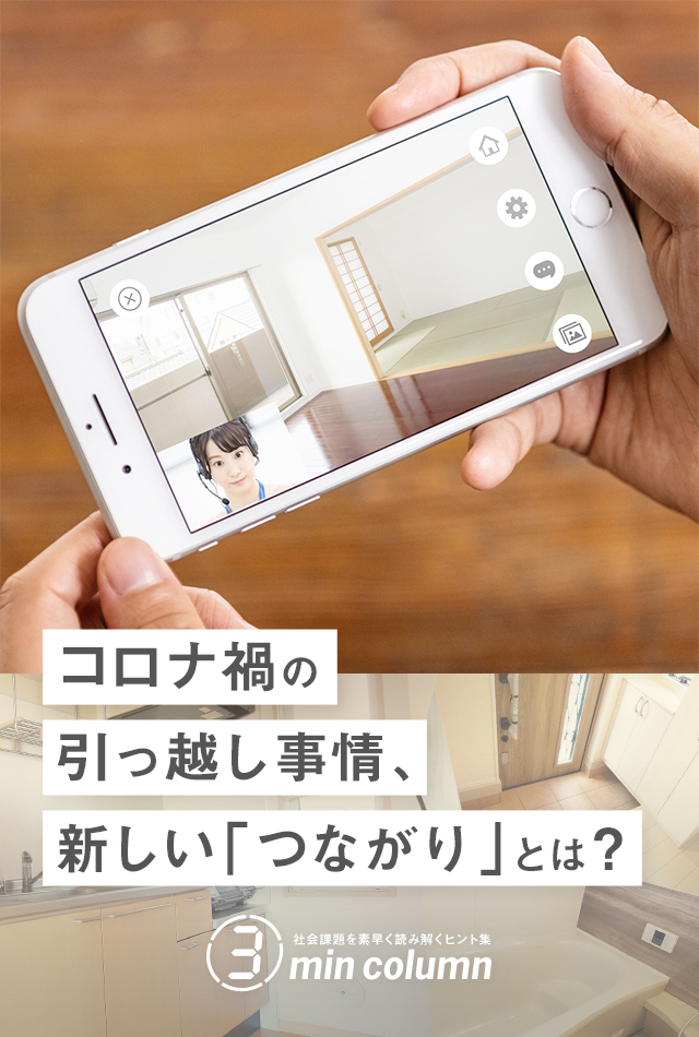社会の課題を素早く読み解くヒント集 3min column コロナ禍の引っ越し事情、新しい「つながり」とは？