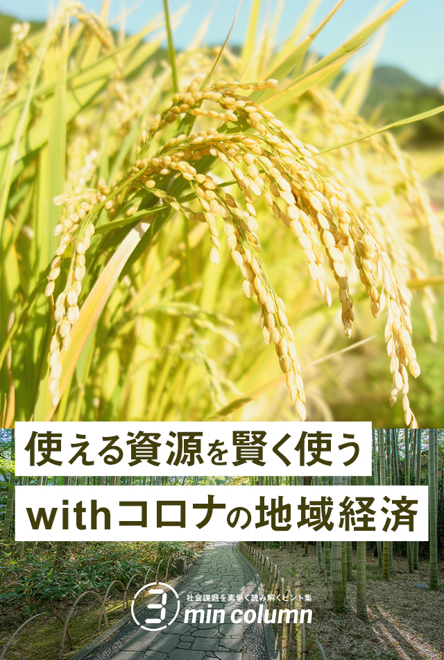 社会の課題を素早く読み解くヒント集 3min column 使える資源を賢く使うwithコロナの地域経済