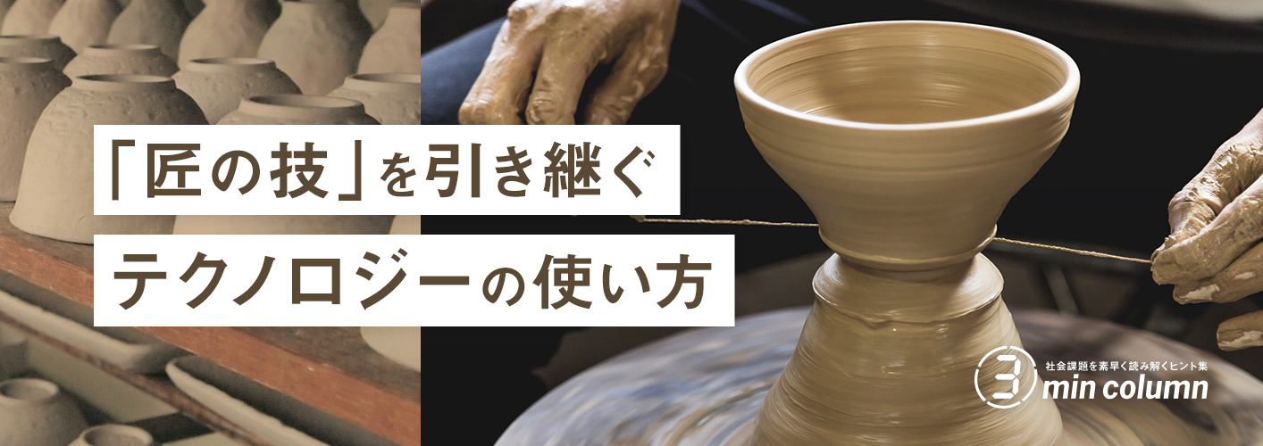 社会の課題を素早く読み解くヒント集 3min column 「匠の技」を引き継ぐテクノロジーの使い方