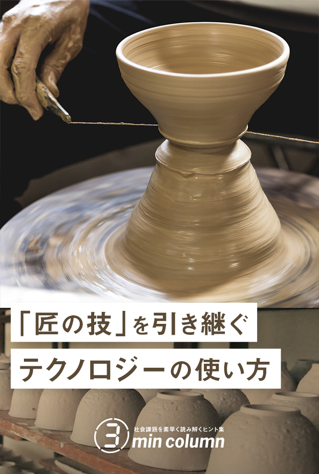 社会の課題を素早く読み解くヒント集 3min column 「匠の技」を引き継ぐテクノロジーの使い方