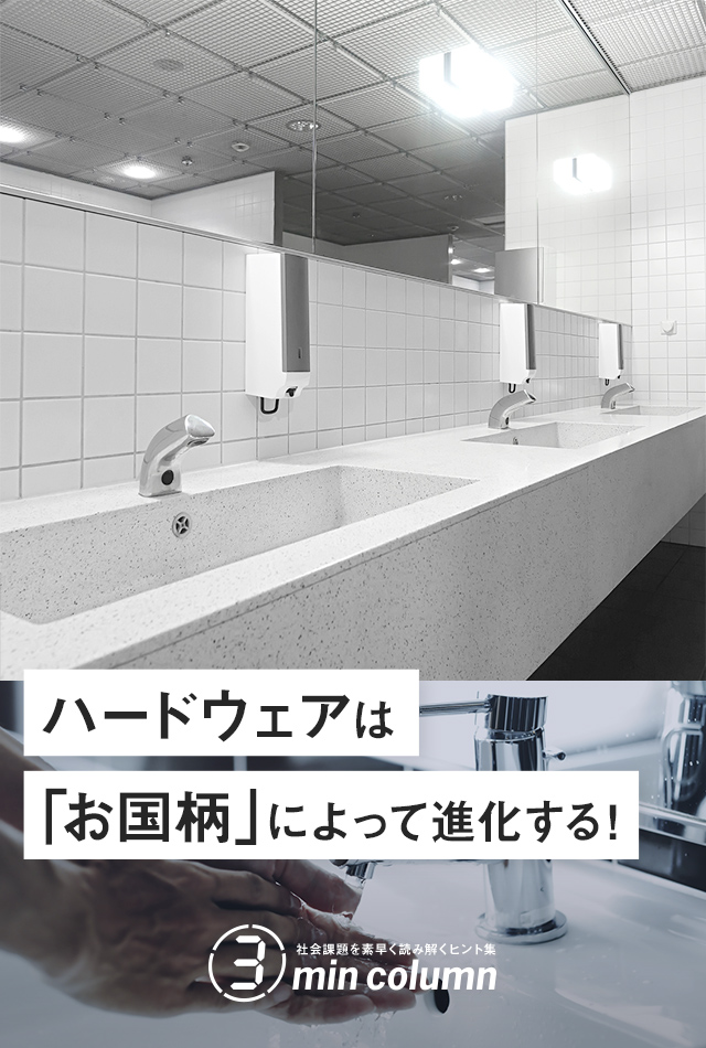 社会の課題を素早く読み解くヒント集 3min column ハードウェアは「お国柄」によって進化する！