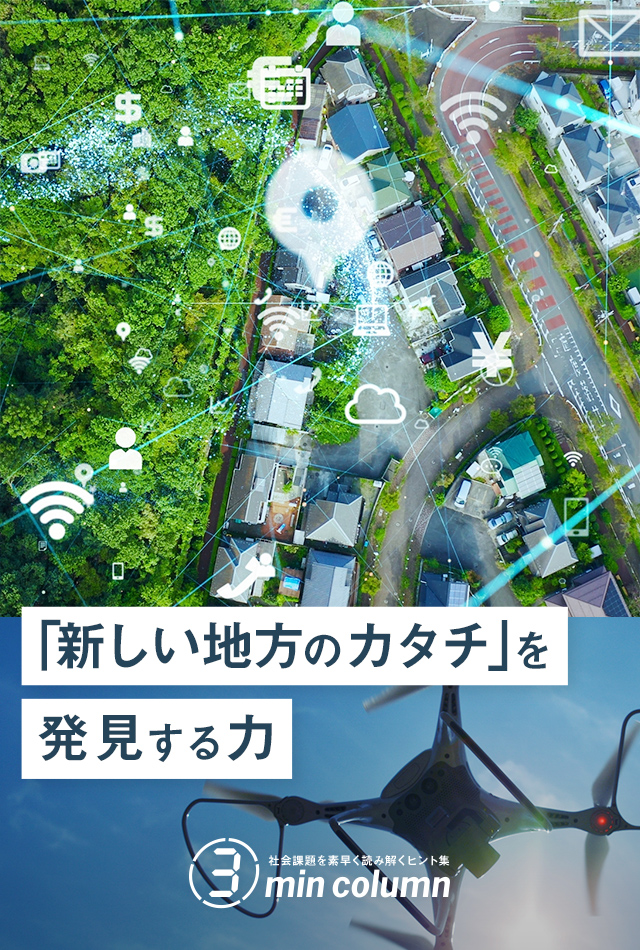 社会の課題を素早く読み解くヒント集 3min column 「新しい地方のカタチ」を発見する力
