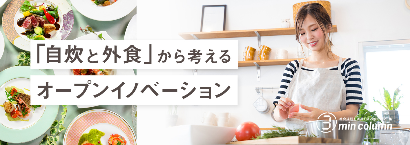 社会の課題を素早く読み解くヒント集 3min column 「自炊と外食」から考えるオープンイノベーション