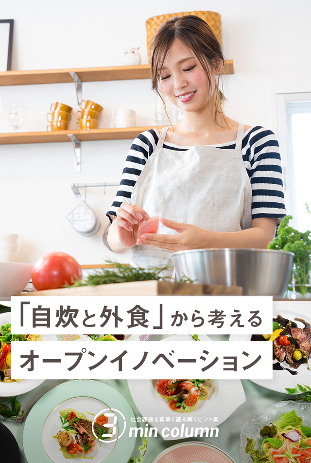 社会の課題を素早く読み解くヒント集 3min column 「自炊と外食」から考えるオープンイノベーション