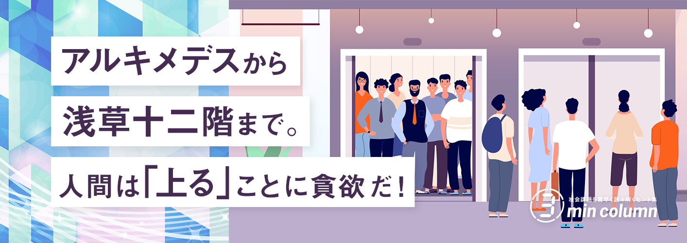 社会の課題を素早く読み解くヒント集 3min column アルキメデスから浅草十二階まで。人間は「上る」ことに貪欲だ!