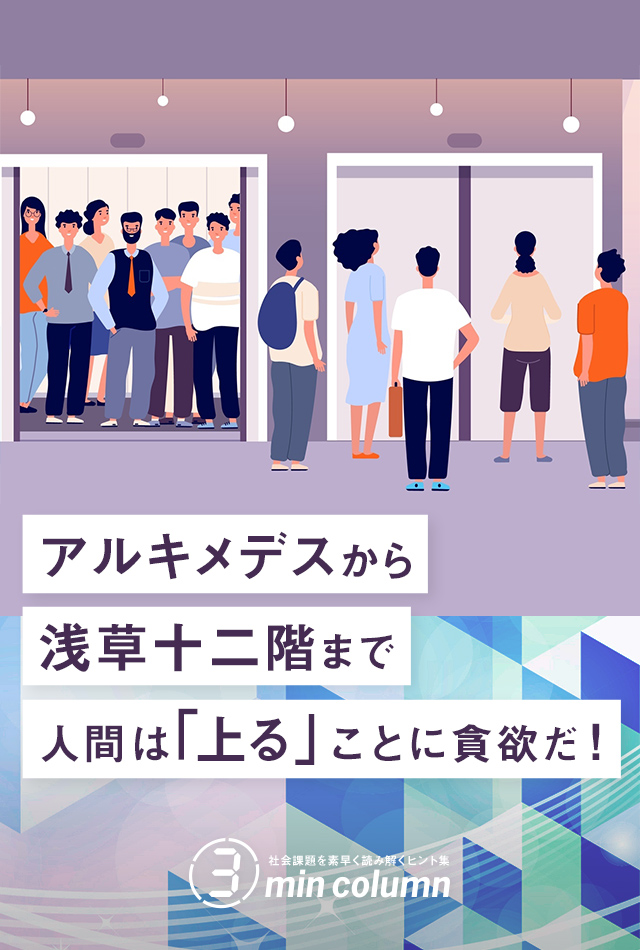 社会の課題を素早く読み解くヒント集 3min column アルキメデスから浅草十二階まで。人間は「上る」ことに貪欲だ!