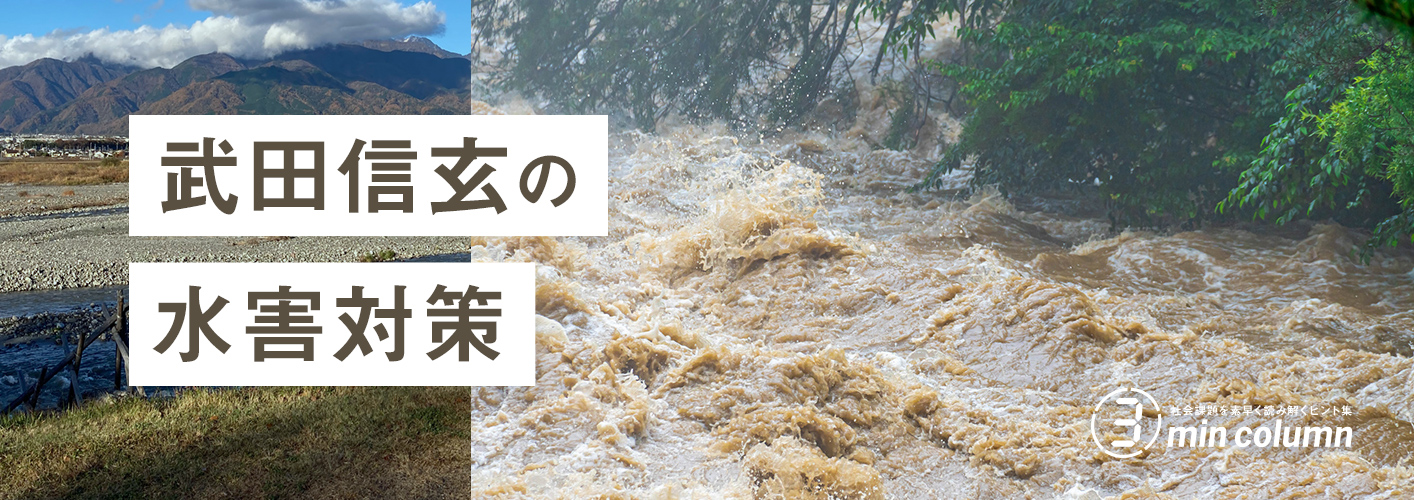 社会の課題を素早く読み解くヒント集 3min column 武田信玄の水害対策