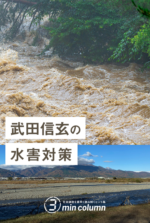 社会の課題を素早く読み解くヒント集 3min column 武田信玄の水害対策