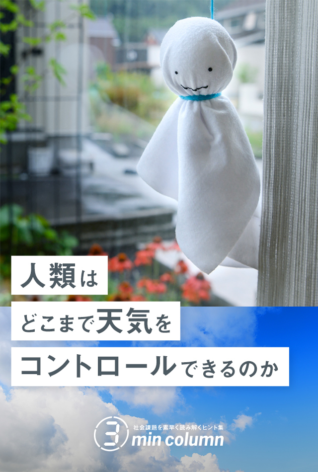 社会の課題を素早く読み解くヒント集 3min column 人類はどこまで天気をコントロールできるのか