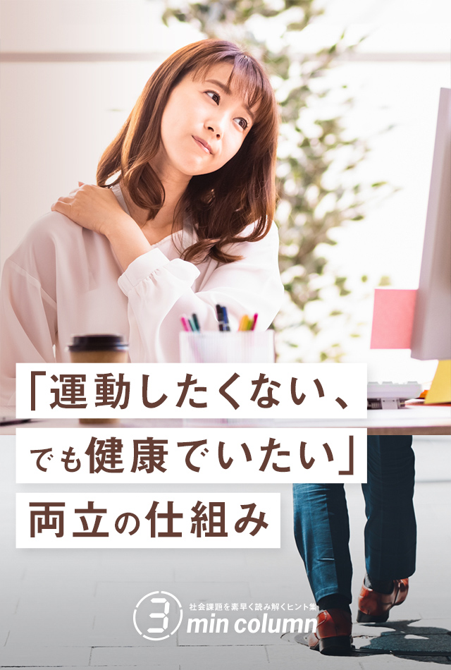 社会の課題を素早く読み解くヒント集 3min column 「運動したくない、でも健康でいたい」両立の仕組み