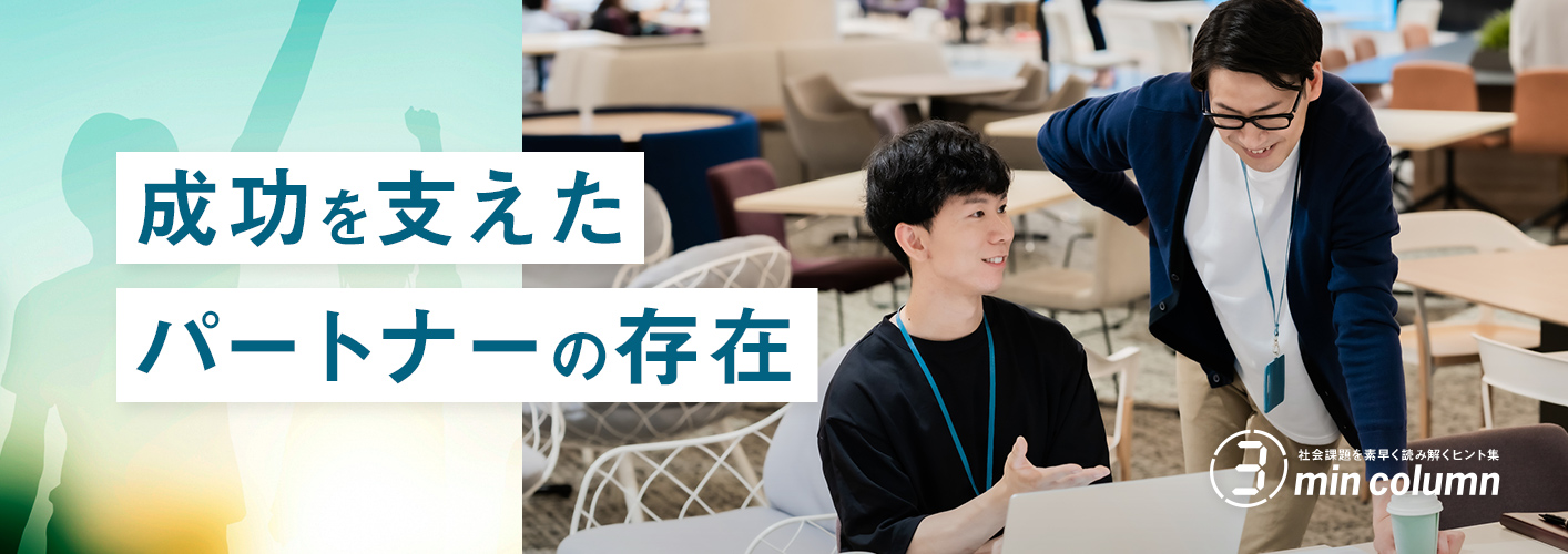 社会の課題を素早く読み解くヒント集 3min column 成功を支えたパートナーの存在