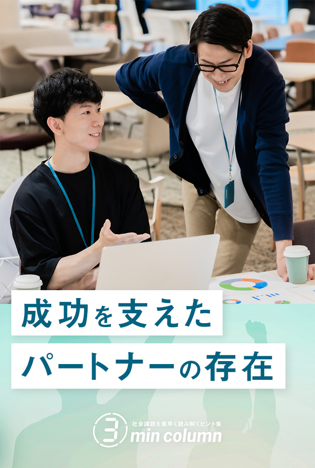 社会の課題を素早く読み解くヒント集 3min column 成功を支えたパートナーの存在
