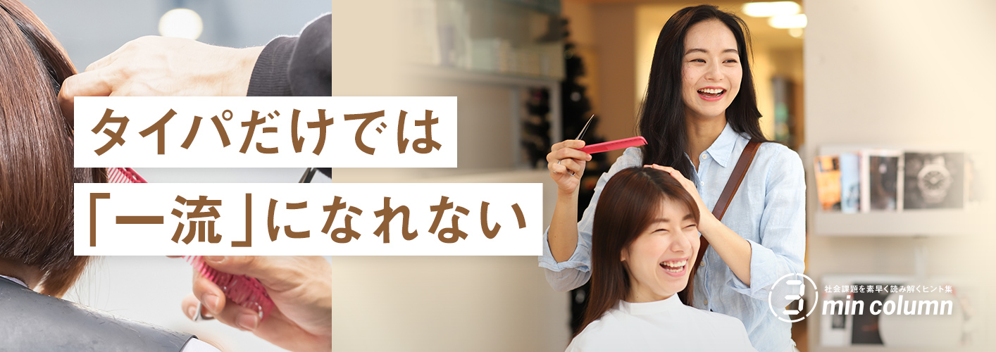 社会の課題を素早く読み解くヒント集 3min column タイパだけでは「一流」になれない