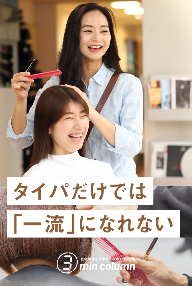 社会の課題を素早く読み解くヒント集 3min column タイパだけでは「一流」になれない